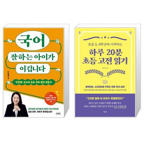 국어 잘하는 아이가 이깁니다 + 하루 20분 초등 고전 읽기(초등 3 4학년에 시작하는) (마스크제공) 나민애 Best Top5