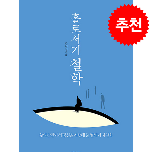 홀로서기 철학 + 쁘띠수첩 증정 - 윤리학 | 쿠팡