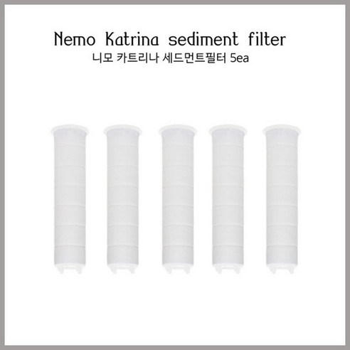 니모 카트리나 필터샤워기 세디먼트 필터 5개, 샤워기+샤워기