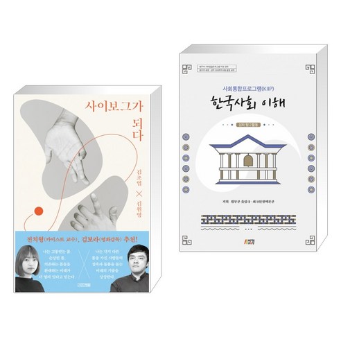 우리가 빛의 속도로 갈 수 없다면, 김초엽, 허블 Best Top5 10 (서점추천) 사이보그가 되다 + 사회통합프로그램(KIIP) 한국사회 이해: 심화 탐구활동 (전2권)