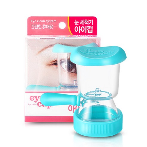 눈 건강을 위한 합리적인 선택, 아이컵 눈세척기!