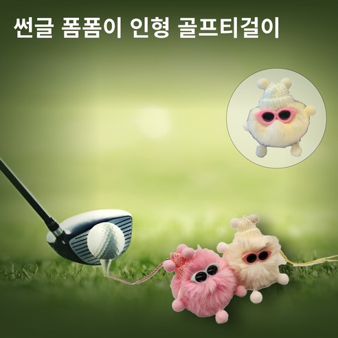 별난골프 썬글 털모자 폼폼이 인형 골프 티걸이 악세사리 골프 용품, 1개, 화이트