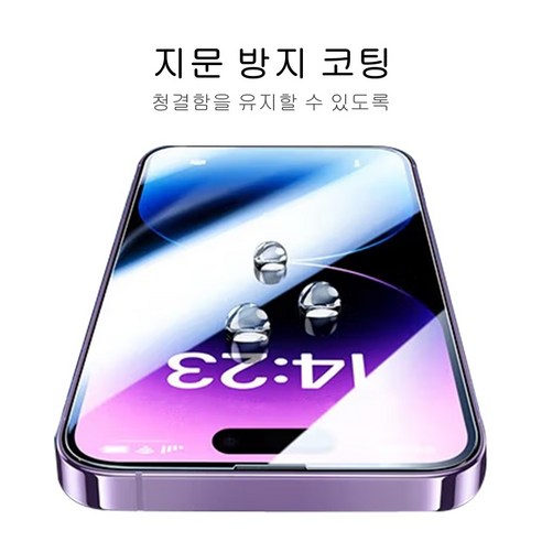 합리적인 가격에 뛰어난 품질의 아이폰 14 전용 액정보호필름