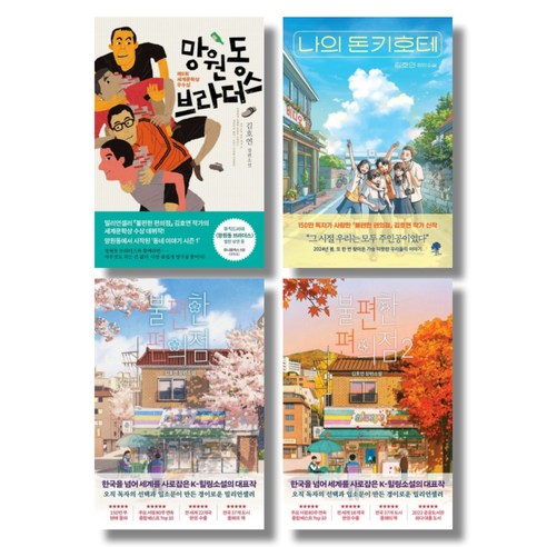 김호연 대표작 전 4권 묶음 - 망원동 브라더스 불편한 편의점 1 2 나의 돈키호테