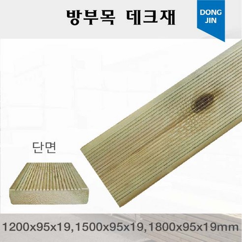 방부목 데크재 1200x95x19 1500x95x19 1800x95x19mm 야외데크 DIY 맞춤재단 무료재단, 1200x95x19mm