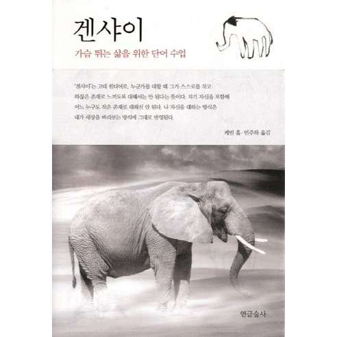 겐샤이:가슴 뛰는 삶을 위한 단어 수업, 연금술사, 케빈 홀 저/민주하 역