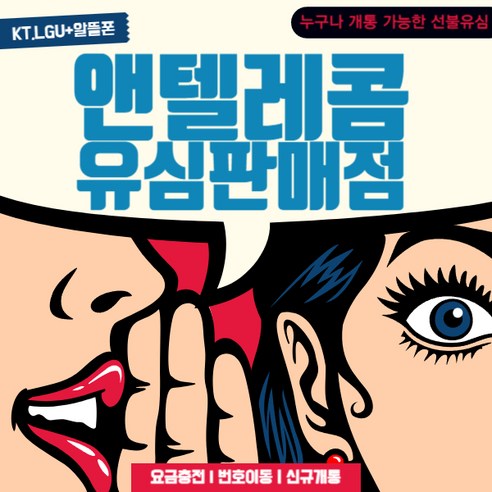 앤텔레콤 선불폰 선불유심 알뜰유심 KT알뜰폰 LG알뜰폰 전용유심 편의점유심 다이소유심 무약정 자급제폰 USIM, KT유심 알뜰폰요금제 Best Top5