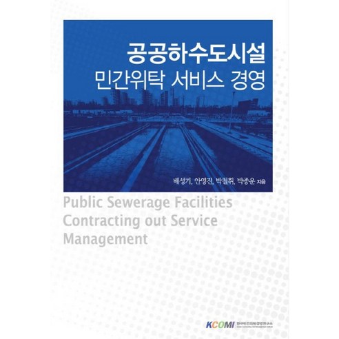 공공하수도시설 민간위탁 서비스 경영, 한국민간위탁경영연구소