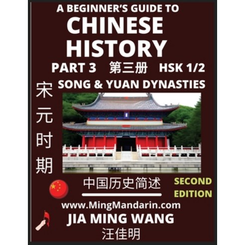 (영문도서) A Beginner''s Guide to Chinese History (Part 3) - Self-learn Mandarin Chinese Language and Cul... Paperback, Mingmandarin.com, English, 9798887341620