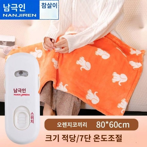 남극인 소형 전기장판 다리전기장판 사무실 난방방석 미니 전기장판 보디카트, 오렌지 코끼리 (80x60 7단 온도 제어)