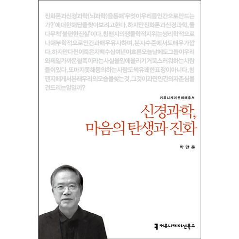 신경과학 마음의 탄생과 진화, 커뮤니케이션북스, 박만준