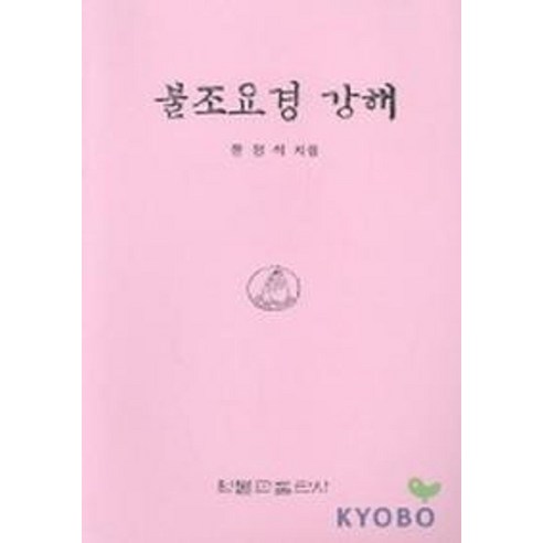 불교요경 강해 - 원불교 | 쿠팡