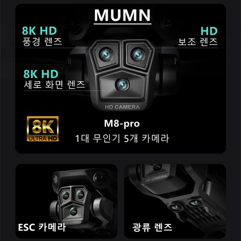 MUMN 3개 카메라 드론 전문 8K HD 항공 사진 드론