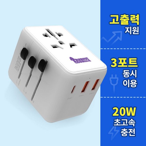 퍼플고릴라 똑똑한 초고속 여행용 멀티어댑터 비즈니스클래스 20W, 비즈니스클래스 20W 고속충전, 1개