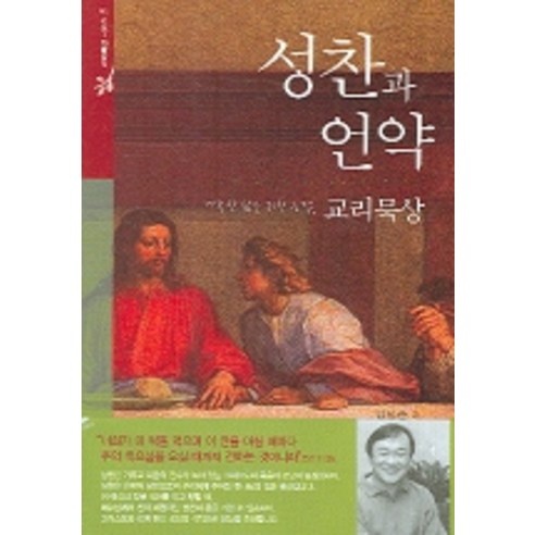 성찬과 언약:거룩한 삶을 위한 능력 교리묵상, 생명의말씀사, 김남준 저