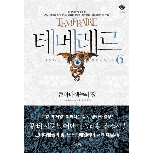 테메레르 6: 큰바다뱀들의 땅, 노블마인, 나오미 노빅 라메레이