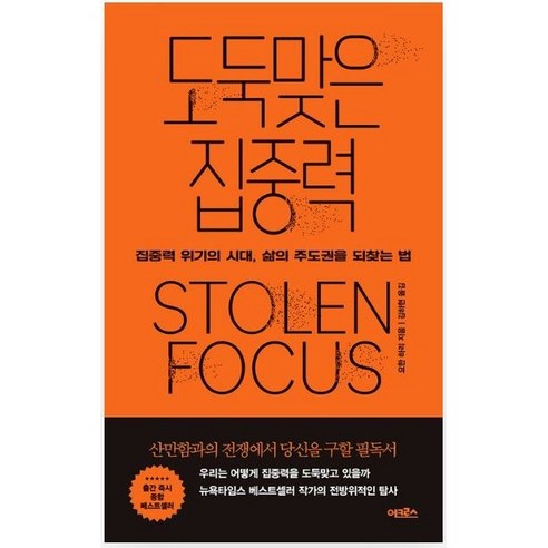 [단행본] 도둑맞은 집중력