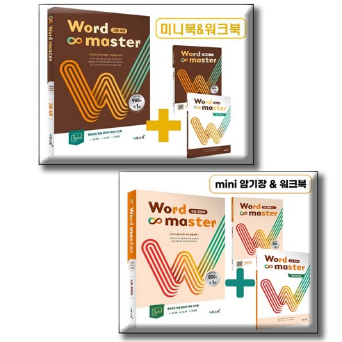 워드마스터 Word Master 고등 숙어 + 수능 2000 [전2권세트] 고등 필수 숙어 단어 이투스북, 고등학생