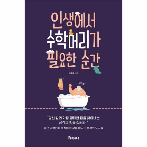 인생에서 수학머리가 필요한 순간 - 과학 일반 | 쿠팡
