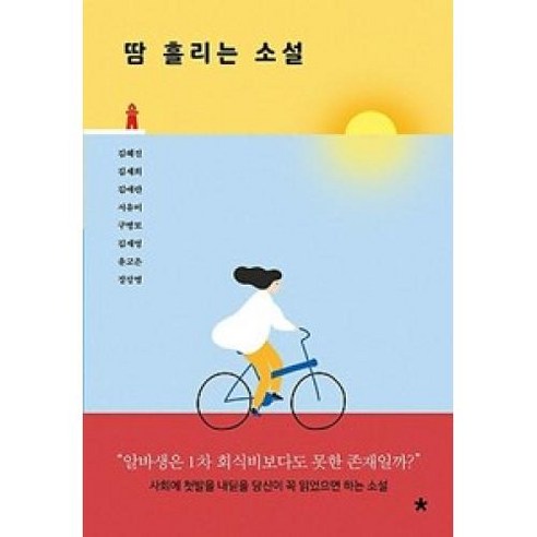 땀 흘리는 소설:사회에 첫발을 내딛을 당신이 꼭 읽었으면 하는 소설, 창비교육