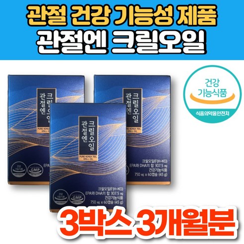 식약처 인증 관절 영양제 – 남극 크릴 오일, 관절 건강 및 연골 유지에 도움 한미양행크릴오일 Best Top5