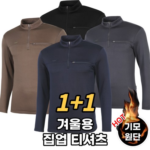 1+1 필드웍스 남자 기모 등산복 집업 상의 사방스판 티셔츠 작업복 겸용