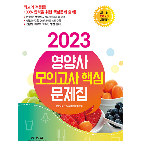 2023 영양사 모의고사 핵심 문제집 + 미니수첩 증정, 광문각