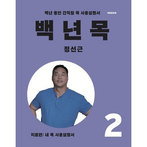 백년목 2. 치료편 (내 목 사용설명서) 개정증보판