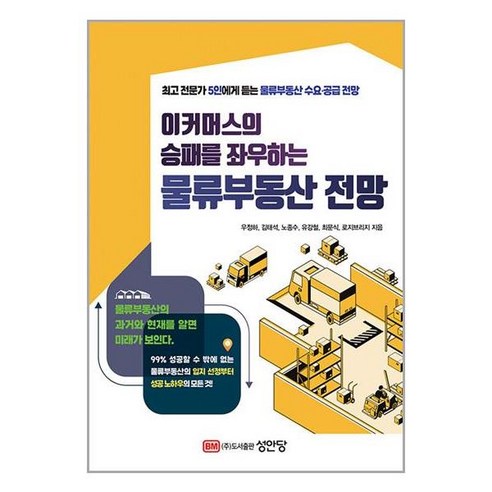 아이와함께 이커머스의 승패를 좌우하는 물류부동산 전망 성안당