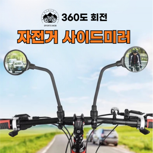 [스포츠몹] 2개 자전거 킥보드 사이드미러 백미러 후사경 세트, 2개 1세트