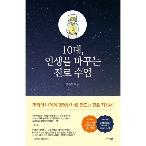 10대 인생을 바꾸는 진로 수업(10만부 기념 리커버에디션 특별판), 김은희, 미다스북스