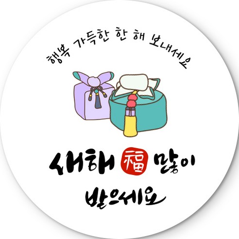제이엔케이스토어 새해 아트지 복스티커 명절 선물 답례품 포장, 행복가득, 60개입
