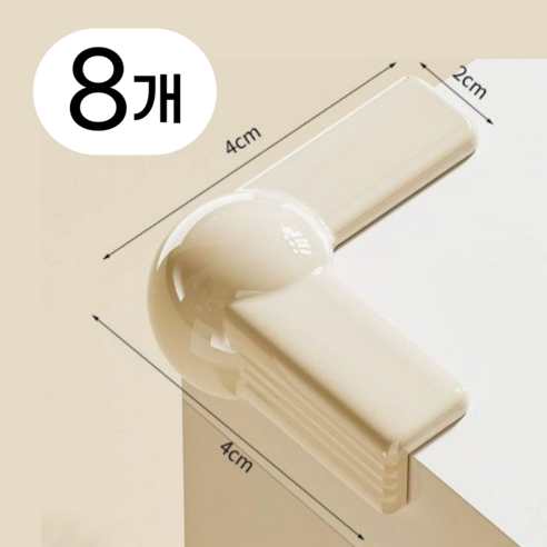 홈르네 도톰한 코너 모서리 보호대 8개입, 1세트, 아이보리