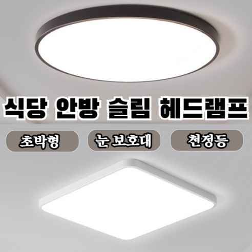 식당 슬림 헤드램프 안방 보호대 안방 거실등 흡상등 스펙트럼 거실등, 전체 스펙트럼 30cm 백색광 18w