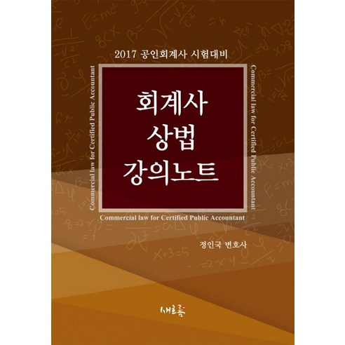 공인회계사  회계사 상법 강의노트(2017):공인회계사 시험대비, 새흐름