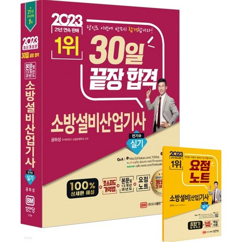 (성안당) 공하성 2023 30일 끝장 합격! 소방설비산업기사 실기(전기6), 분철안함