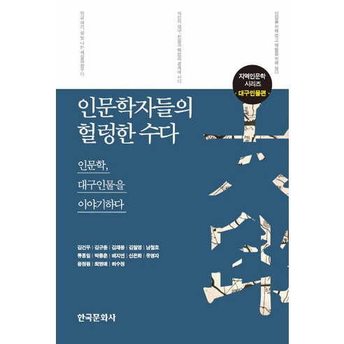 인문학자들의 헐렁한 수다: 대구인물편:인문학 대구인물을 이야기하다, 한국문화사