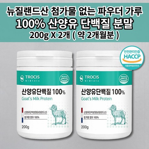 100% 산양유 단백질 분말 가루 파우더 어른분유 소화 흡수율 높은 맛있는 단백질 쉐이크 프로틴 영양 성분 면역글로불린 뉴클레오타이드 식사 대용 단백질 보충제 200g, 2개