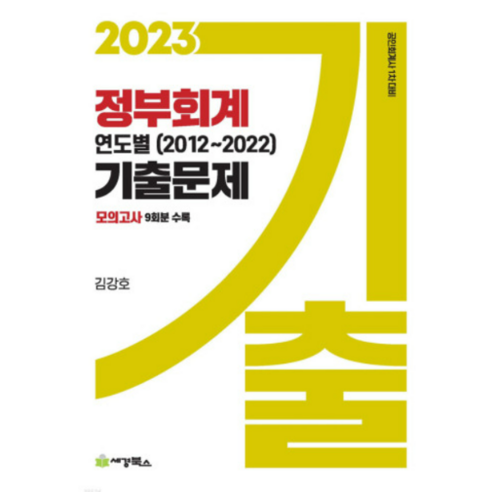 공인회계사  (세경북스) 2023 정부회계 연도별 기출문제 (2012-2022) 공인회계사 1차 김강호, 분철안함