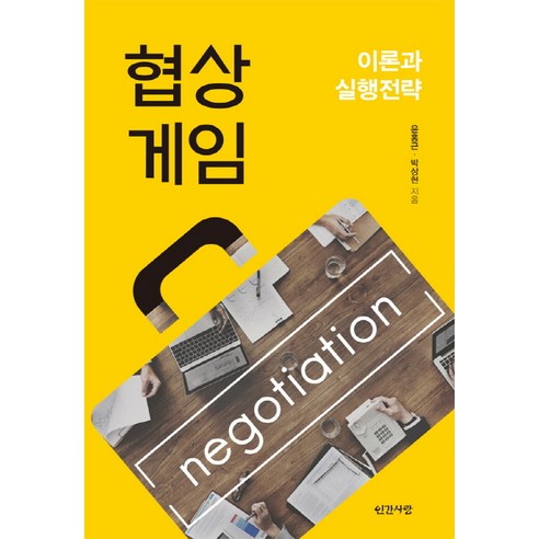 Honggeun Yoon 談判博弈理論與實施策略 談判博弈理論與實施策略 人類的愛 9788974180102
