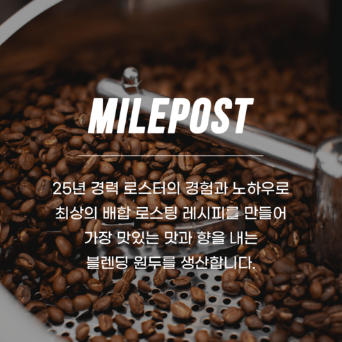 하루의 마무리를 향긋하게, 마일포스트 싱글 이브닝 원두 커피
