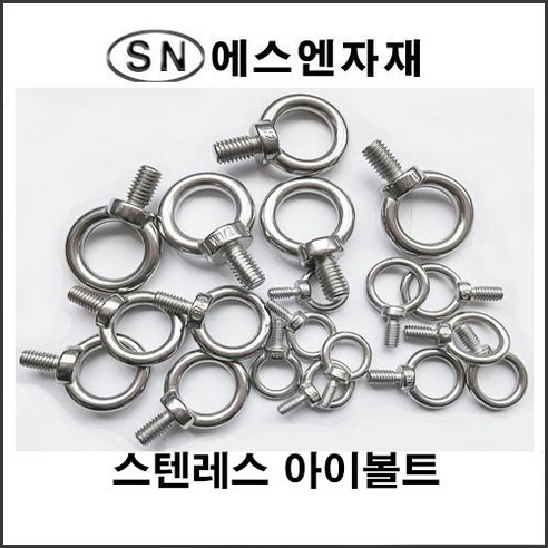 에스앤자재 스텐레스 아이볼트 6mm(1_4인치) 철물 와이어 연결 고리 고정 부품 농자재 - 볼트/너트 | 쿠팡