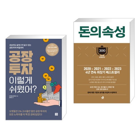 공장 투자 이렇게 쉬웠어? + 돈의 속성 300쇄 리커버 (전2권), 지혜로