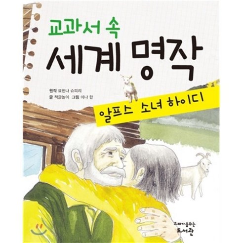 교과서 속 세계 명작 알프스 소녀 하이디, 고래가숨쉬는도서관