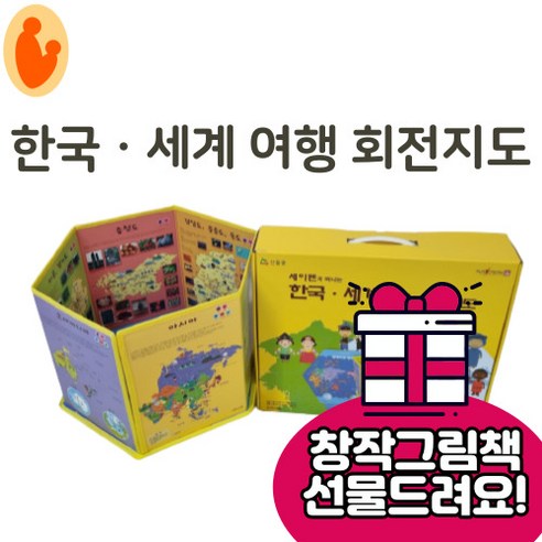 한국&세계여행 회전지도 (세이펜연동가능) 어린이 초등선물 지구본 전국지도 아이지도 세계지도