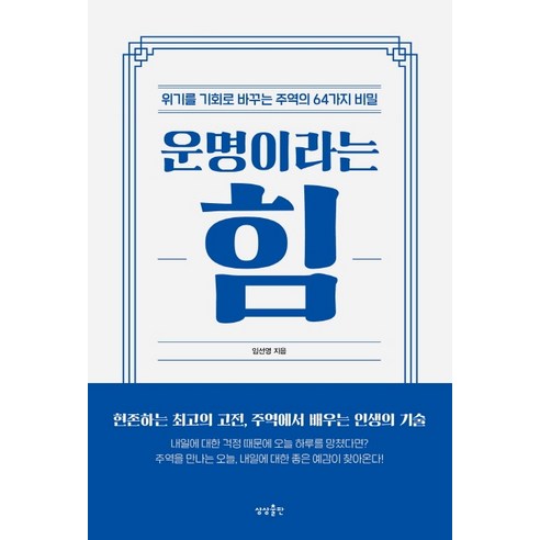 운명이라는 힘:위기를 기회로 바꾸는 주역의 64가지 비밀, 상상출판, 임선영 운명이라는 힘:위기를 기회로 바꾸는 주역의 64가지 비밀, 상상출판, 임선영