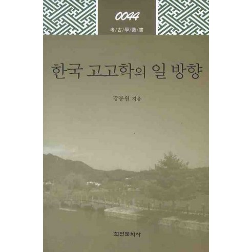 한국 고고학의 일 방향, 학연문화사, 강봉원 저