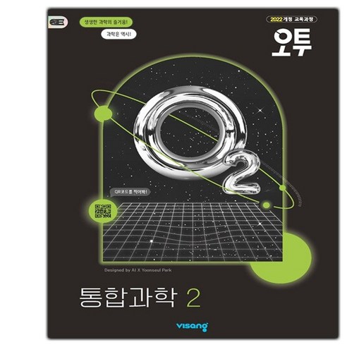 사은품+2025년 오투 고등 통합과학 2, 고등학생