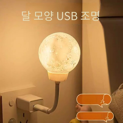 USB 달 조명 무드등 0.2W