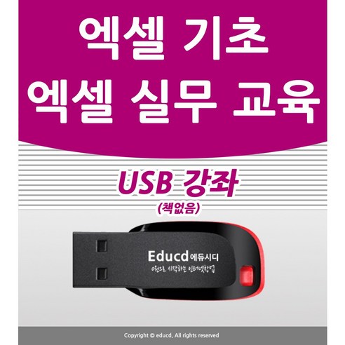 엑셀 강좌 교육 기초 실무 USB 액셀 책 교재 보다 좋다 2010 강의 2016 sql자격검정실전문제 Best Top5